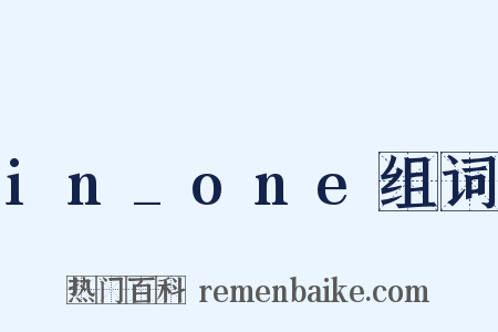 in_one组词是什么意思的图片